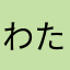 わたるもり