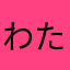 わたるゆよ
