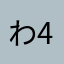 わたるん 46歳