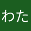 わたるブロンて卍