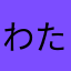 わたるーと
