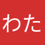 わたる氏