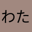 わたる77