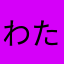 わたろん