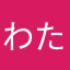 わたわたたわし