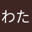 わたわめ