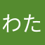 わたんく1