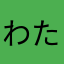 わたキヨ