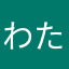 わたベーコン