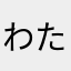 わたーさん