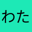 わたーり0503