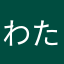 わた丸1015@