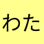 わた妻