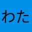 わた花柄やあなた