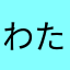 わた12984