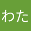 わた3311