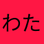 わた51705