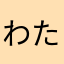 わたMJ