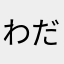 わだ　です