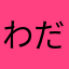 わだいこお
