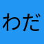 わだこー。