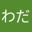 わだこーだい