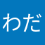 わだしわた