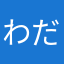 わだしん@@