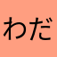 わだすてん