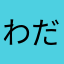 わだちか2