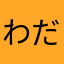 わだまんです。