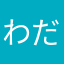 わだわーこ