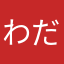 わだ平社員