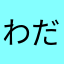 わだ番茶