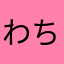 わち。ちわ