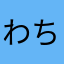 わちそ