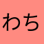 わちゃらぽん