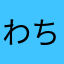 わちゃわちゃ\(//∇//)\