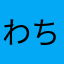 わちゃBee