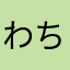 わちょわちょマン