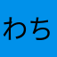 わちょー