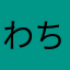 わち？