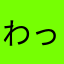 わっ(^.^)たか