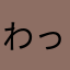 わっきょい息くさい