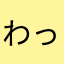 わっきー