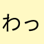 わっぎわぎ