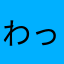 わっくしょん