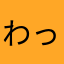 わっくんマン
