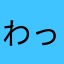 わっこ0411