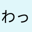 わっさわq